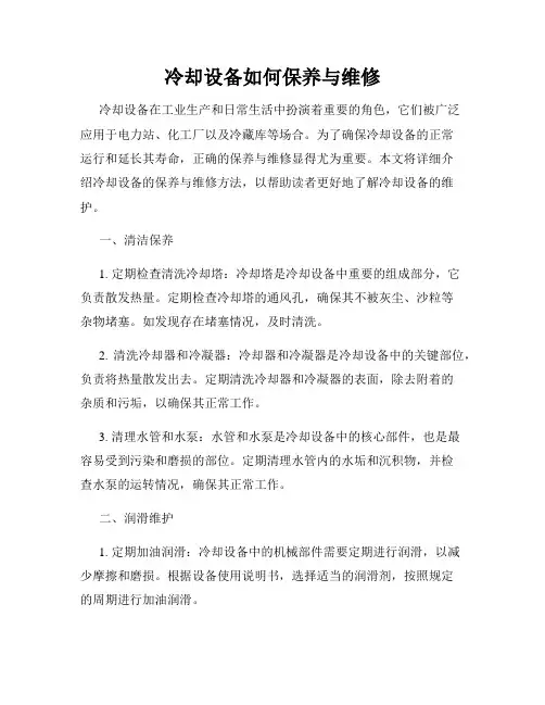 冷却设备如何保养与维修
