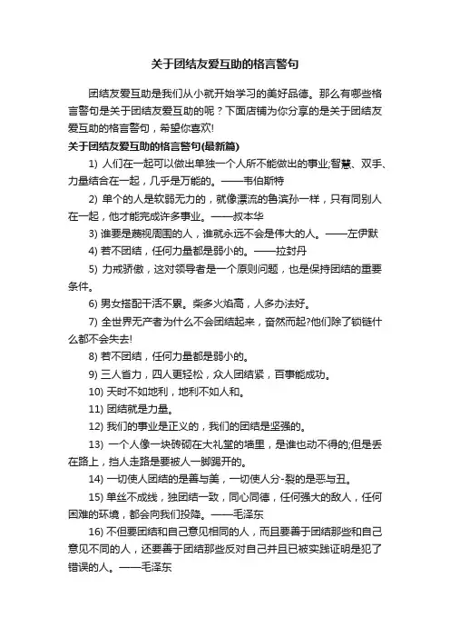关于团结友爱互助的格言警句