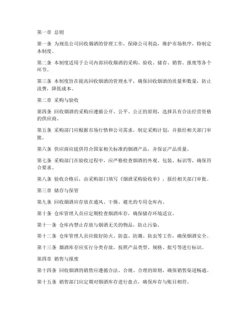 回收烟酒日常管理制度范本