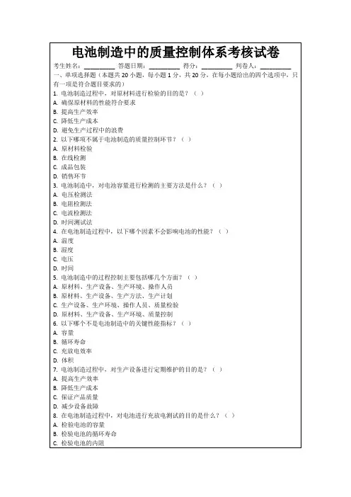 电池制造中的质量控制体系考核试卷