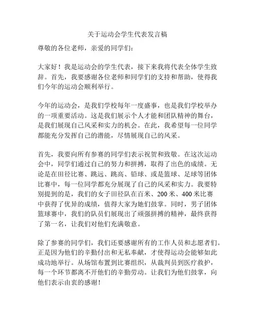 关于运动会学生代表发言稿