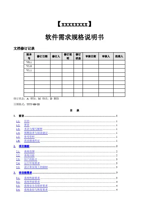 软件需求规格说明书