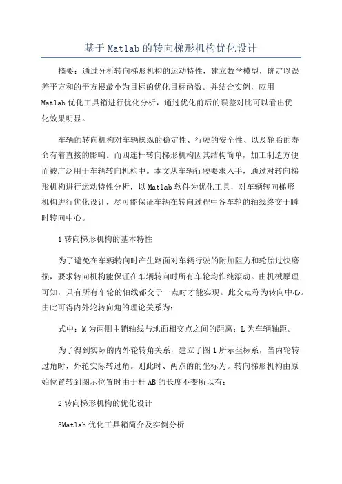 基于Matlab的转向梯形机构优化设计