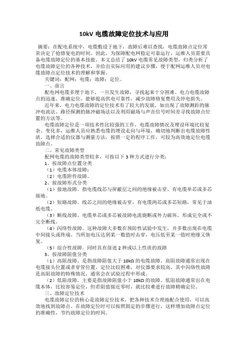 10kV电缆故障定位技术与应用