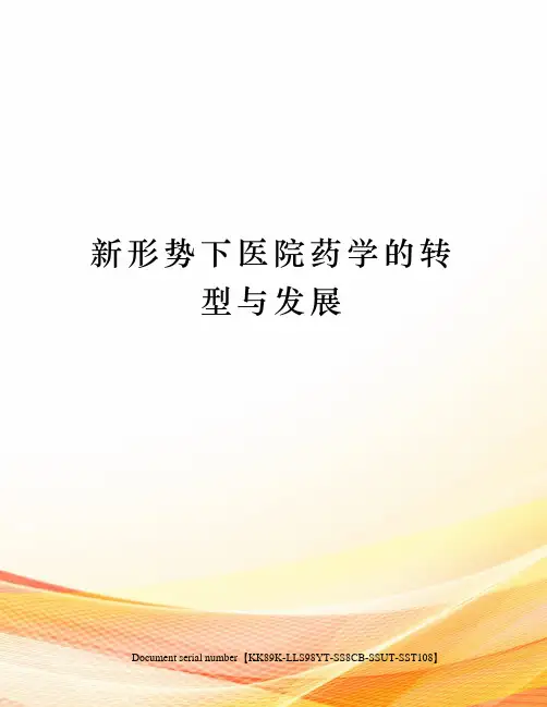 新形势下医院药学的转型与发展