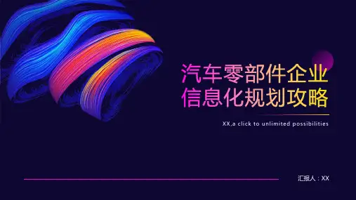 汽车零部件企业信息化规划攻略