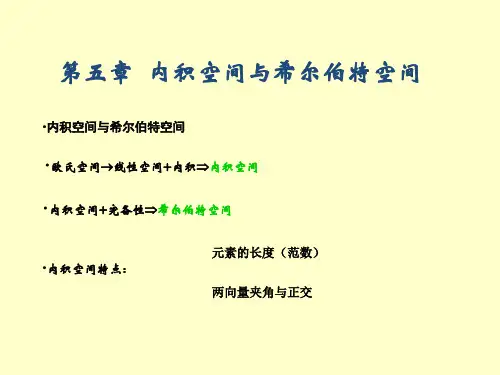 内积空间与希尔伯特空间(讲稿)
