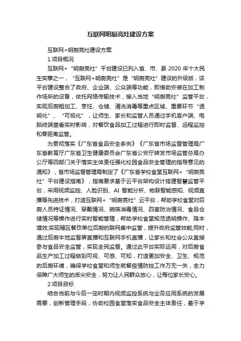 互联网明厨亮灶建设方案