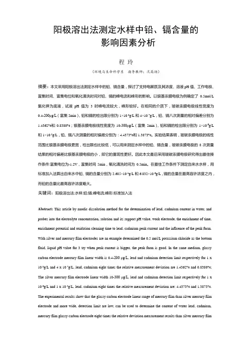阳极溶出法测定水样中铅、镉含量的