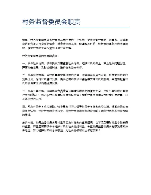 村务监督委员会职责