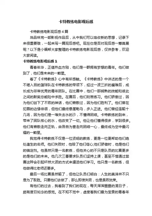 卡特教练电影观后感