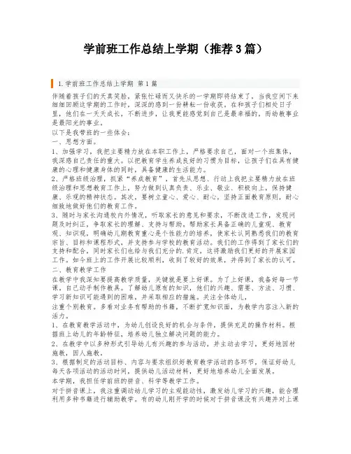 学前班工作总结上学期(推荐3篇)