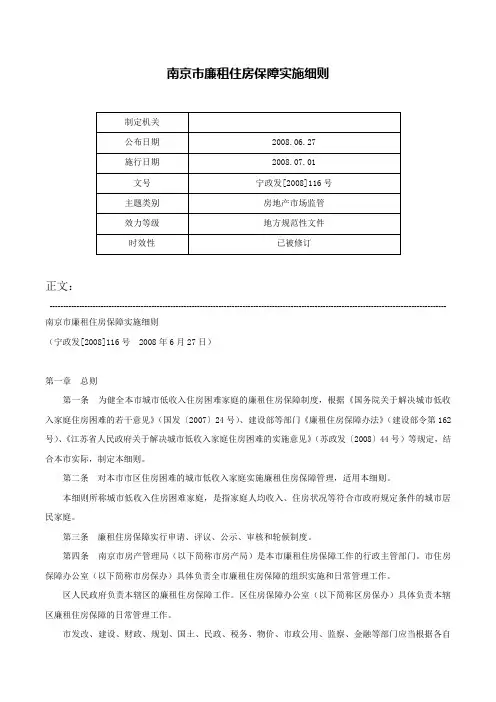 南京市廉租住房保障实施细则-宁政发[2008]116号