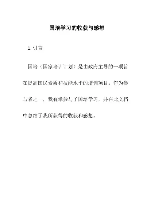 国培学习的收获与感想