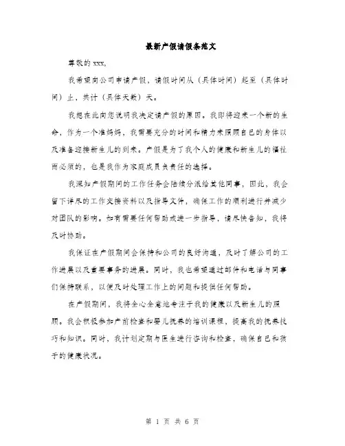 最新产假请假条范文（3篇）