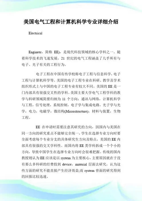 美国电气工程和计算机科学专业详细介绍.doc