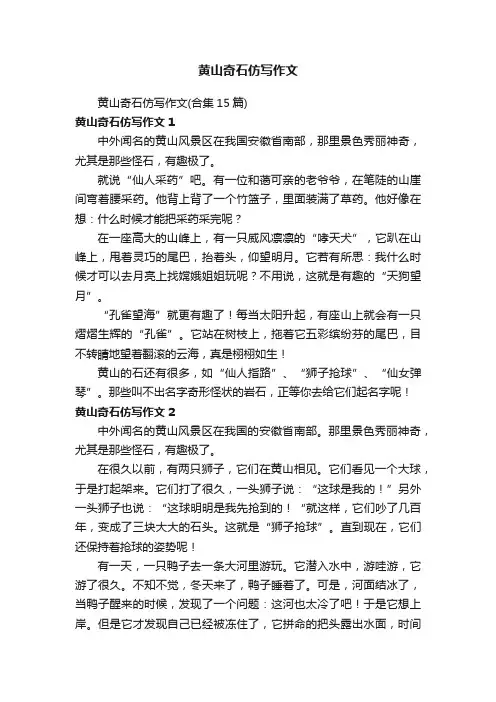 黄山奇石仿写作文