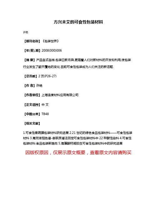 方兴未艾的可食性包装材料