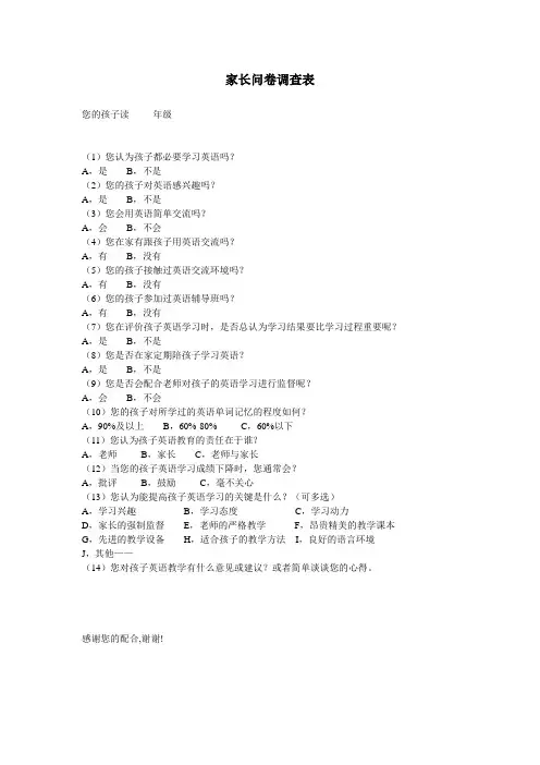 小学英语学习调查问卷(家长版)