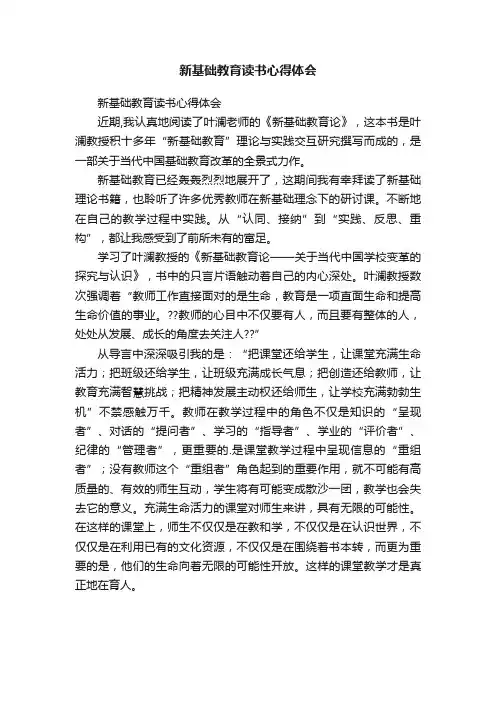 新基础教育读书心得体会