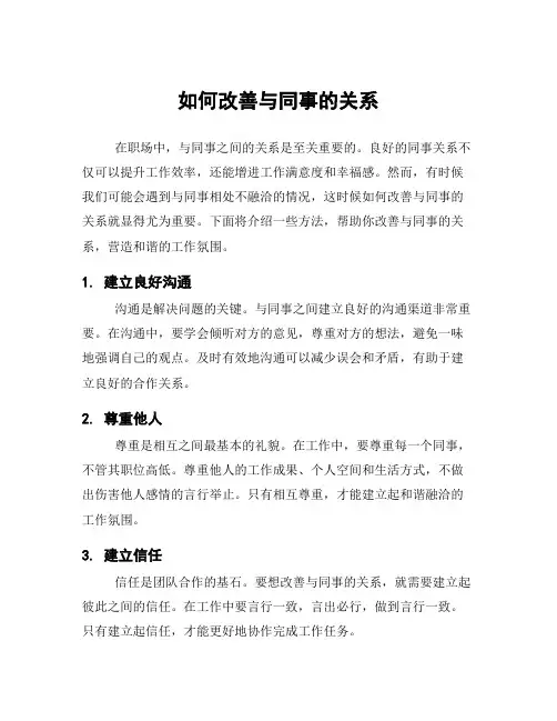 如何改善与同事的关系