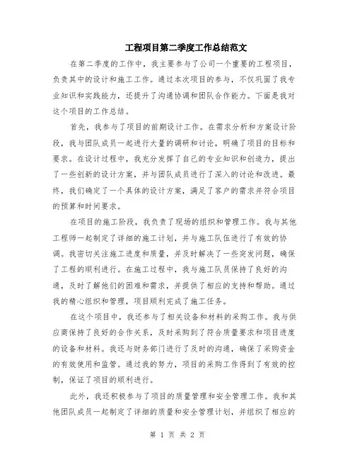 工程项目第二季度工作总结范文