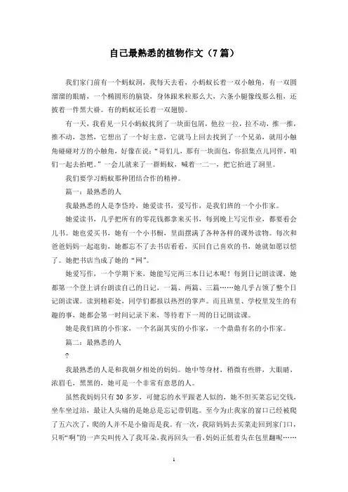 自己最熟悉的植物作文(7篇)