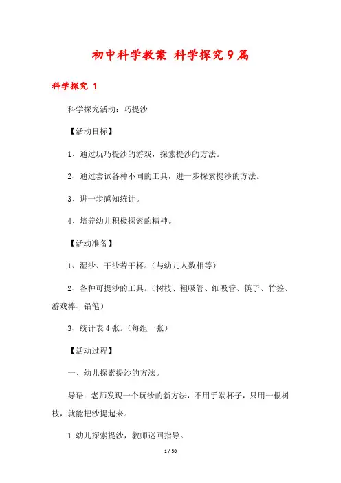 初中科学教案 科学探究9篇