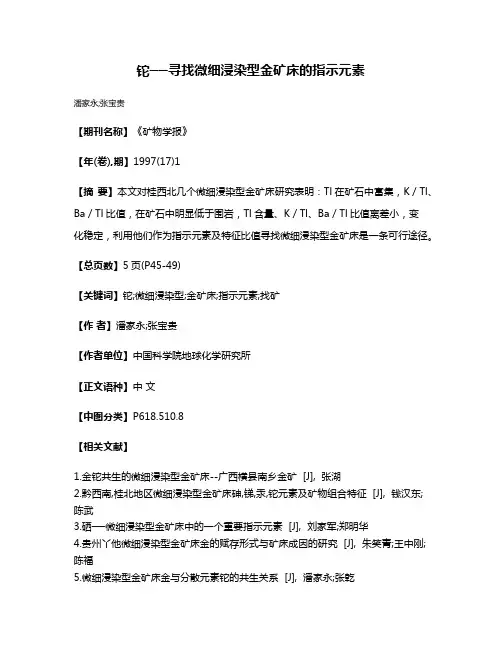 铊──寻找微细浸染型金矿床的指示元素