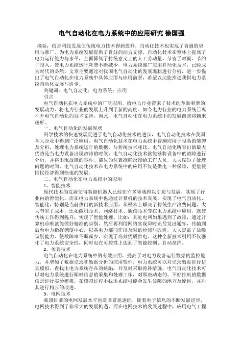 电气自动化在电力系统中的应用研究 徐国强