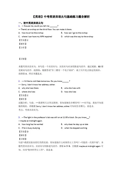 【英语】中考英语宾语从句基础练习题含解析