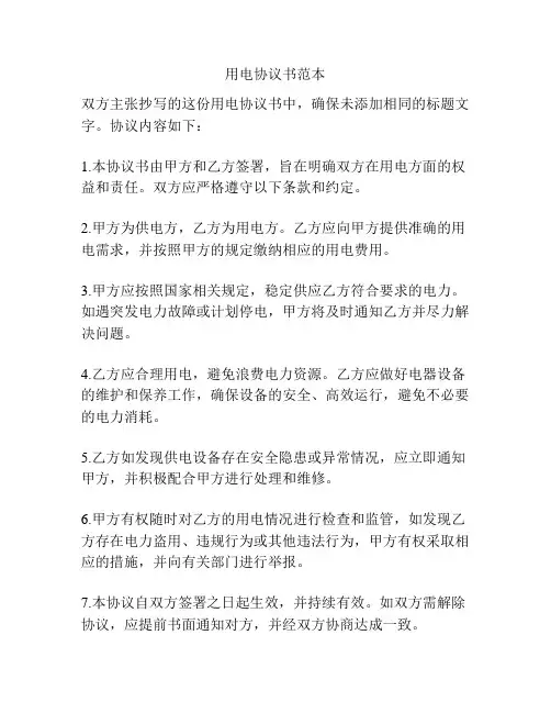 用电协议书范本