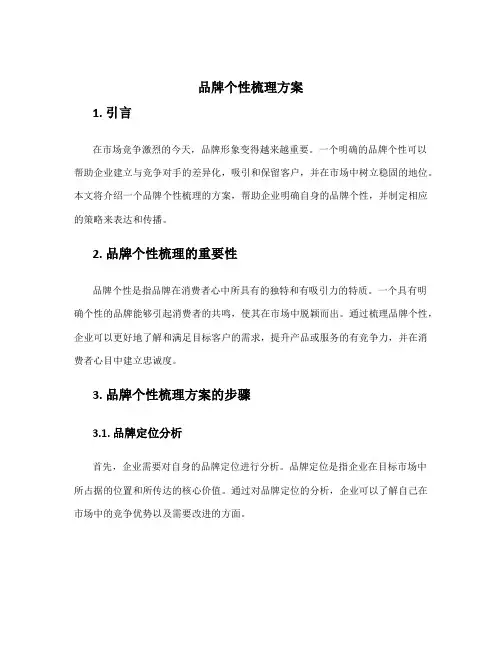品牌个性梳理方案