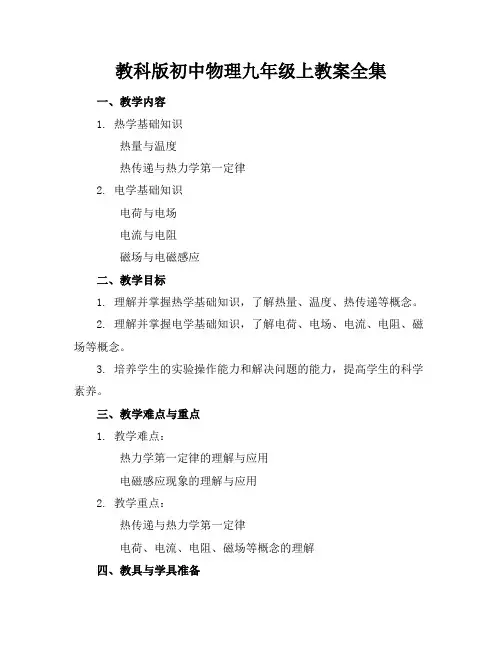 教科版初中物理九年级上教案全集