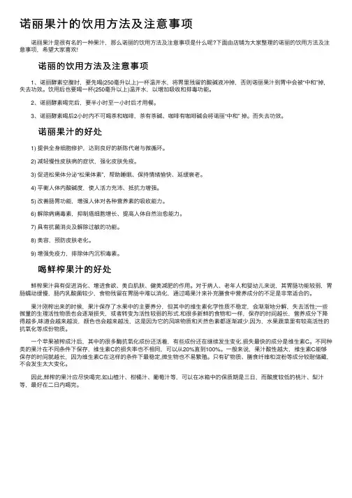 诺丽果汁的饮用方法及注意事项