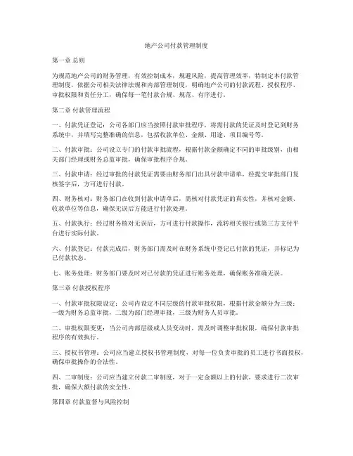 地产公司付款管理制度