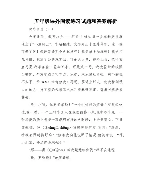 五年级课外阅读练习试题和答案解析
