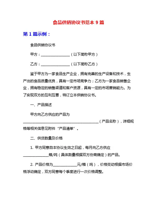 食品供销协议书范本9篇