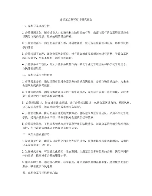 成都某公墓可行性研究报告