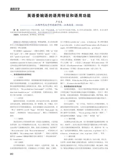 英语委婉语的语用特征和语用功能_卢庆生