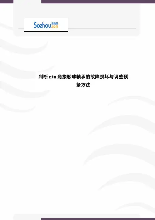判断ntn角接触球轴承的故障损坏与调整预紧方法