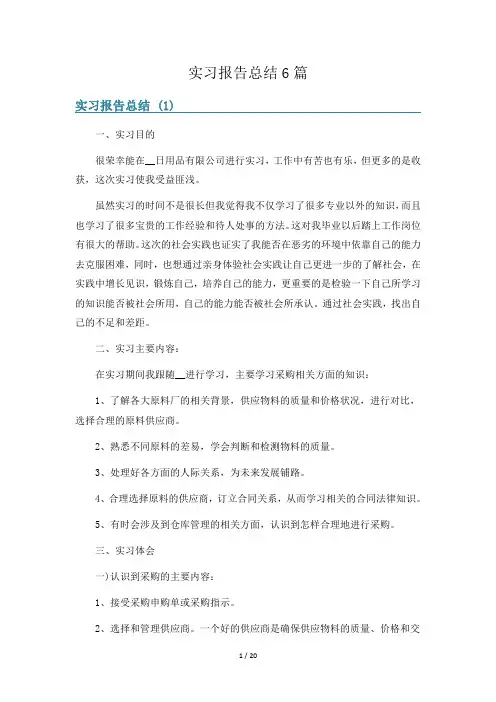 实习报告总结6篇