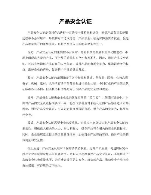 产品安全认证