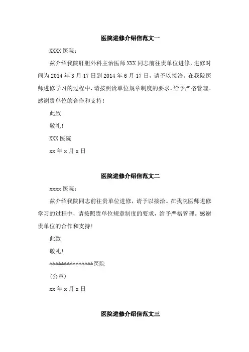 护士进修介绍信范文4篇