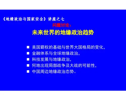170326地缘政治与国家安全讲座之七(未来天下大势讨论)