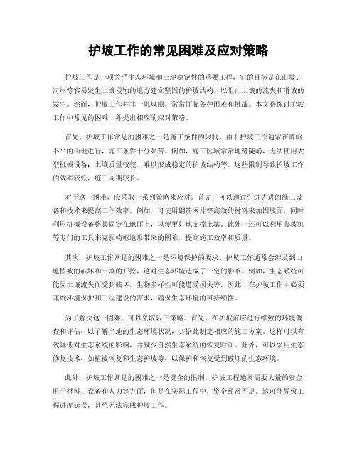 护坡工作的常见困难及应对策略