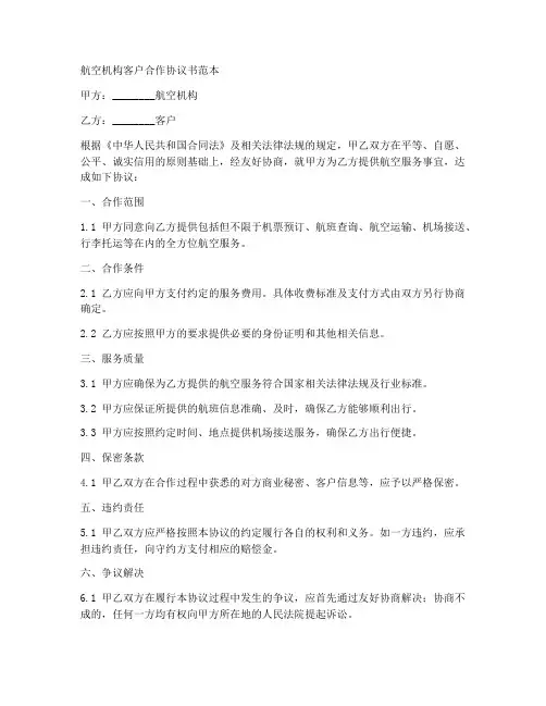 航空机构客户合作协议书范本