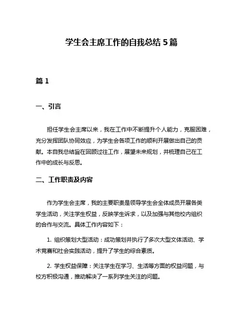 学生会主席工作的自我总结5篇