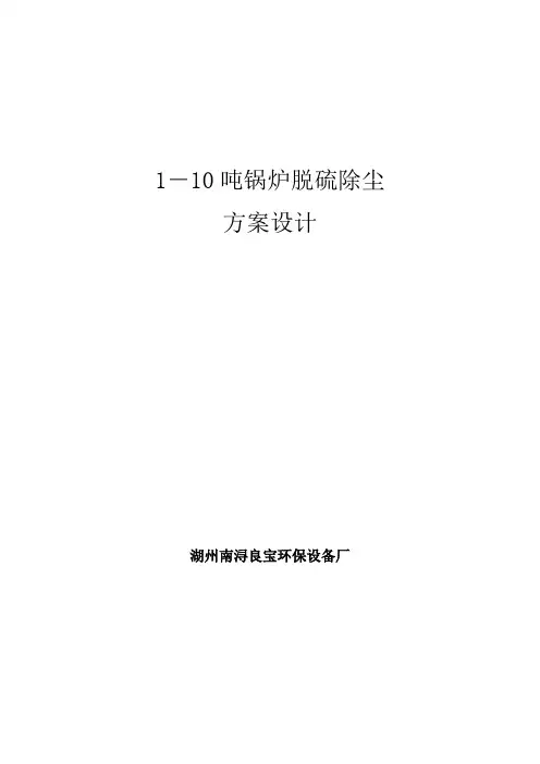 10吨锅炉脱硫除尘设计方案 (布袋+双碱法)