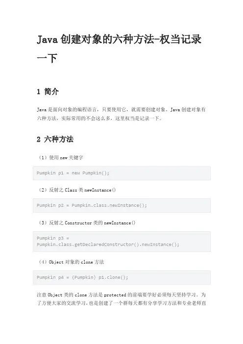 Java创建对象的六种方法